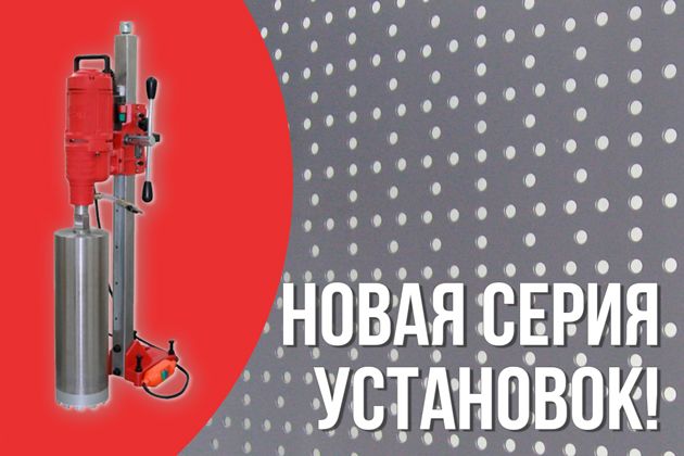 новая серия профессиональных алмазных сверлильных установок v-drill