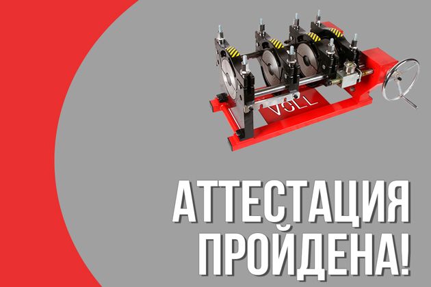сварочные  машины прошли аттестацию накс
