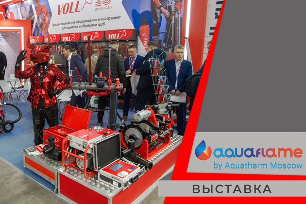 Итоги выставки «Aquaflame by Aquatherm Moscow 2025»