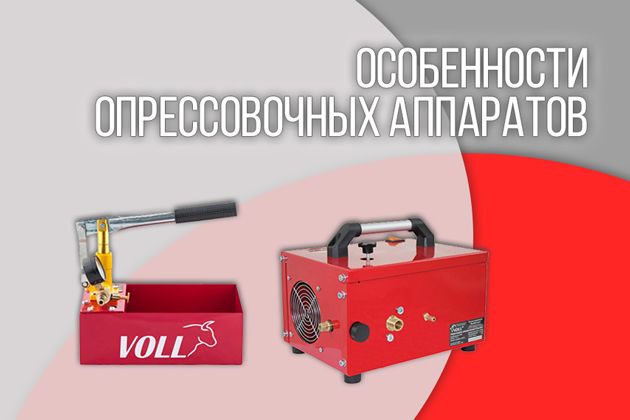 опрессовочные аппараты: особенности, сфера применения, разновидности. как выбрать?