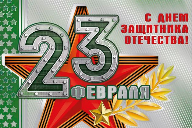 поздравляем мужчин!
