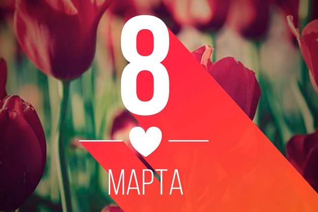 мужская половина ооо цтм, поздравляет дорогих  женщин с 8 марта!
