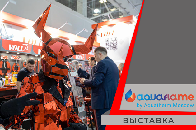 Приглашаем на выставку Aquaflame by Aquatherm Moscow
