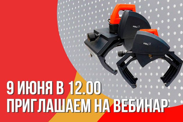  электрические труборезы voll для полимерных и металлических труб