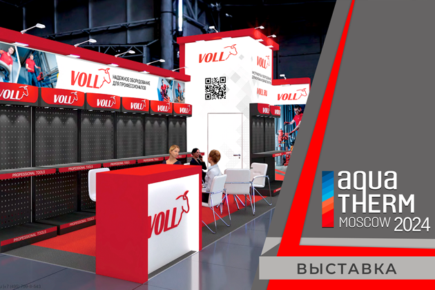 приглашаем посетить стенд voll на aquatherm moscow 2024!