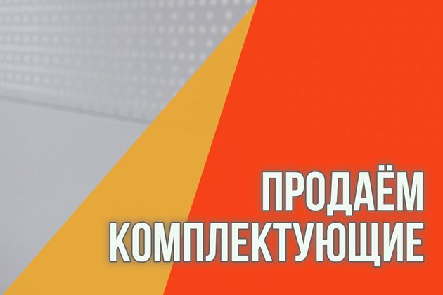 продаём комплектующие!
