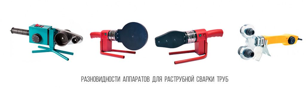 Разновидности-аппаратов-для-раструбной-сварки-труб Разновидности-аппаратов-для-раструбной-сварки-труб.jpg