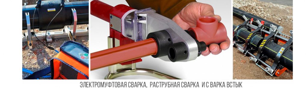 Электромуфтовая-сварка,-раструбная-сварка-и-сварка-встык Электромуфтовая-сварка,-раструбная-сварка-и-сварка-встык.jpg